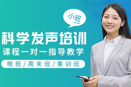 青岛科学发声培训课程