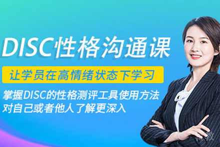 青岛DISC性格沟通科学培训班