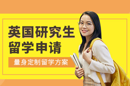 英国研究生留学申请