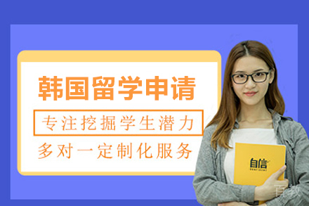韩国留学申请