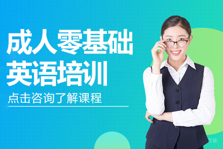 上海成人零基础英语培训