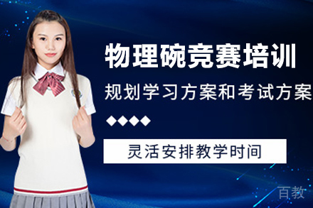 南京物理碗竞赛培训课程