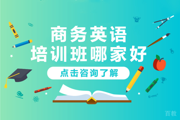 上海商务英语培训班哪家好 