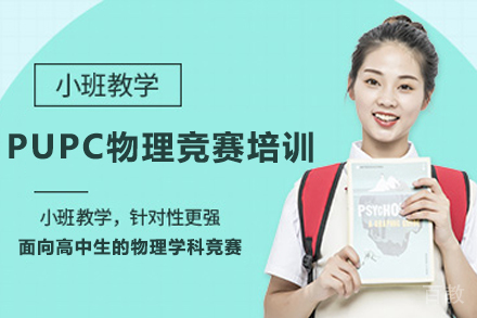 南京PUPC物理竞赛培训课程