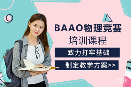 南京BAAO物理竞赛培训课程