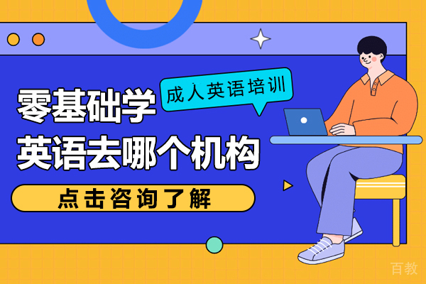 上海零基础学英语去哪个机构 