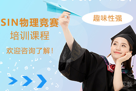 南京SIN物理竞赛培训课程