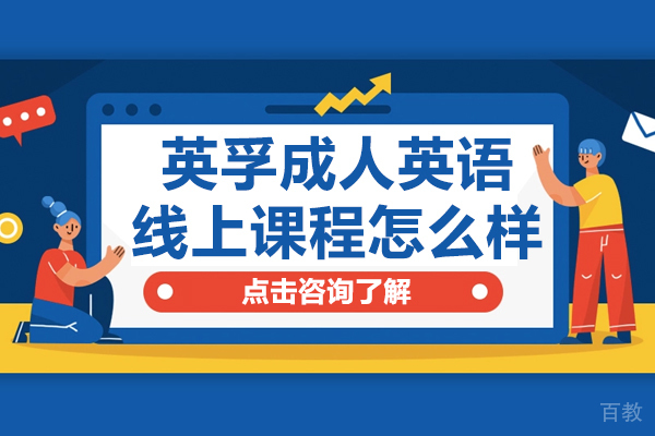 上海英孚成人英语线上课程怎么样 