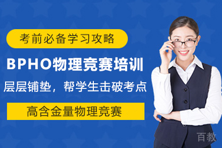 南京BPHO物理竞赛培训课程