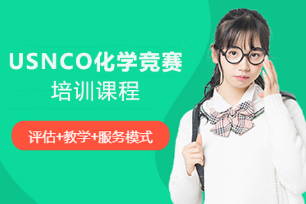 南京USNCO化学竞赛培训课程