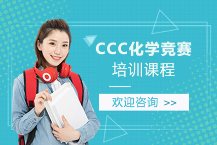 南京CCC化学竞赛培训课程
