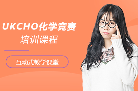 南京UKCHO化学竞赛培训课程