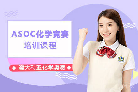南京ASOC化学竞赛培训课程