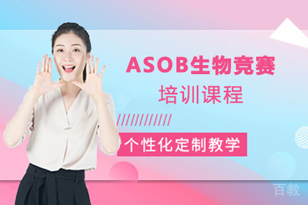 南京ASOB生物竞赛培训课程