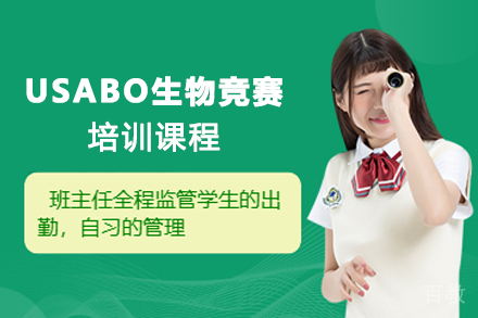 南京USABO生物竞赛培训课程