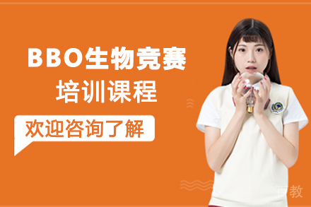 南京BBO生物竞赛培训课程