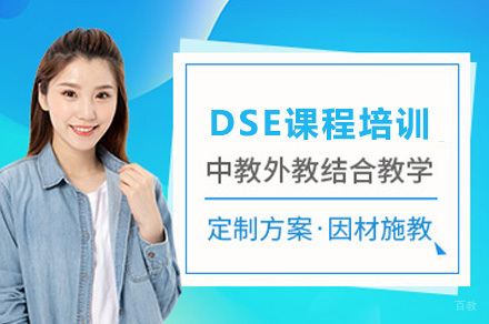成都DSE课程培训