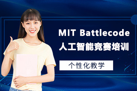 南京MIT Battlecode人工智能竞赛培训课程