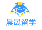 上海晨晟留学