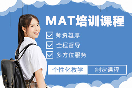 南京MAT培训课程