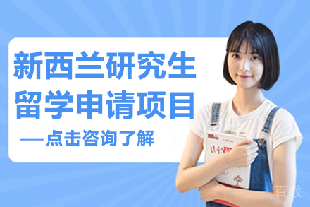新西兰研究生留学申请项目