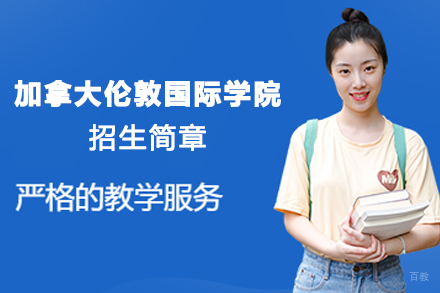 加拿大伦敦国际学院招生简章