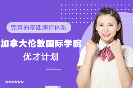 加拿大伦敦国际学院优才计划