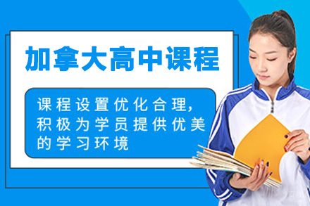 加拿大高中课程