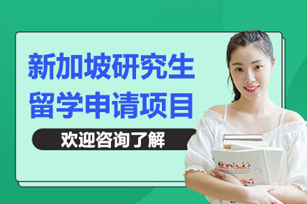 新加坡研究生留学申请项目
