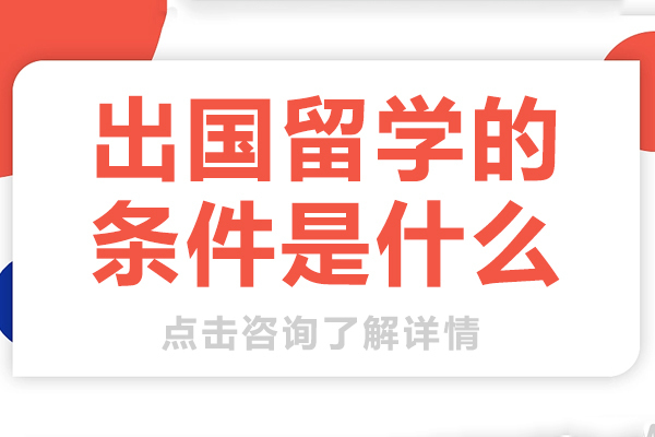 上海出国留学的条件是什么