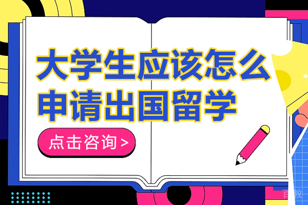 上海大学生应该怎么申请出国留学-大学生如何申请出国留学 