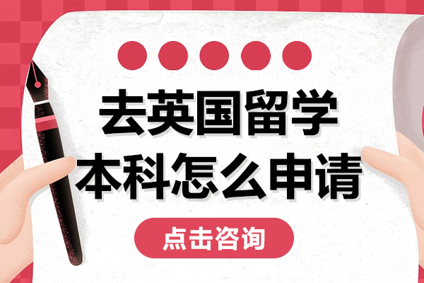 去英国留学本科怎么申请 