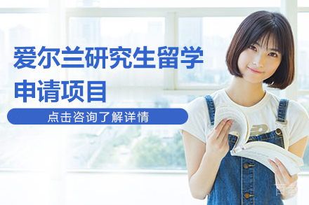 爱尔兰研究生留学申请项目