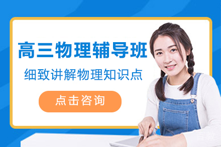 天津高三物理辅导班