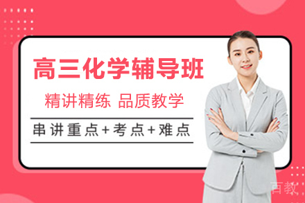 天津高三化学辅导班