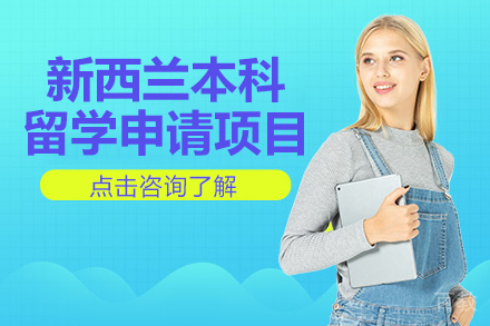 新西兰本科留学申请项目