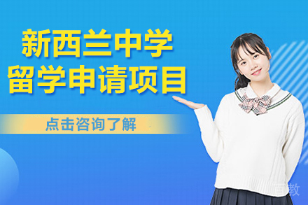 新西兰中学留学申请项目