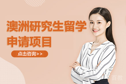 澳洲研究生留学申请项目