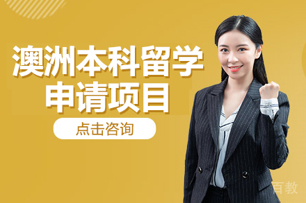 澳洲本科留学申请项目