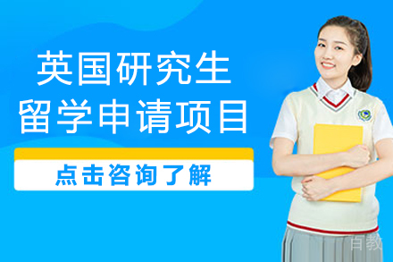 英国研究生留学申请项目