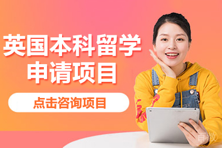英国本科留学申请项目