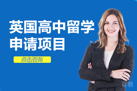 英国高中留学申请项目