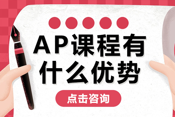 AP课程有什么优势-ap课程介绍 