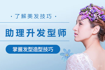 济南助理升发型师剪烫染速成班