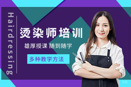 济南烫染师培训课程