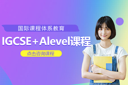 上海IGCSE+Alevel课程
