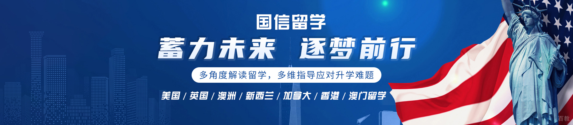 国信留学
