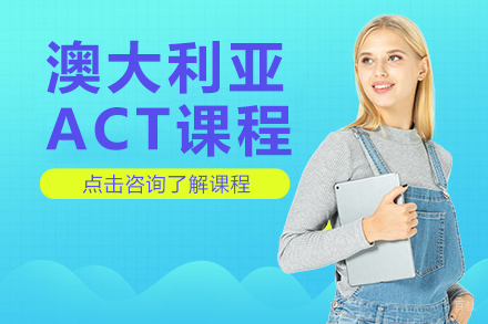 上海澳大利亚ACT课程