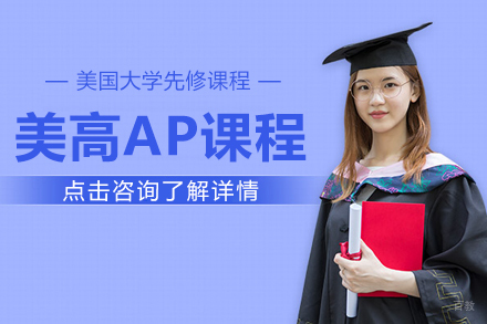 上海美高AP课程
