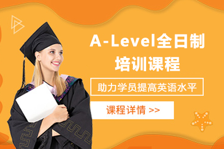 南京A-Level全日制培训课程